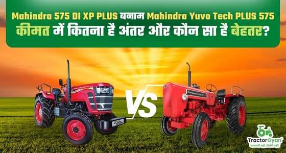 महिंद्रा 575 डीआई एक्सपी प्लस बनाम महिंद्रा युवो टेक प्लस 575 | कीमत में कितना है अंतर और कौन सा है बेहतर
