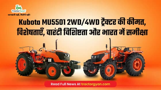 Kubota MU5501 2WD/4WD Tractor Price, Full Feature, Specification, Warranty, Review in India Kubota MU5501 2WD/4WD Tractor Price, Full Feature, Specification, Warranty, Review in India image