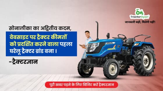 सोनालीका का अद्वितीय कदम, वेबसाइट पर ट्रैक्टर कीमतों को प्रदर्शित करने वाला पहला घरेलू ट्रैक्टर ब्रांड बना । ट्रैक्टरज्ञान image