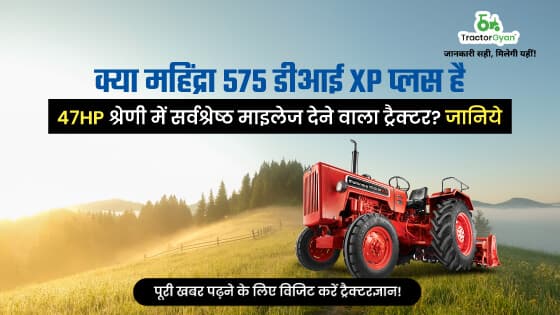महिंद्रा 575 डीआई एक्सपी प्लस : 47 HP श्रेणी में सर्वश्रेष्ठ माइलेज देने वाला ट्रैक्टर image