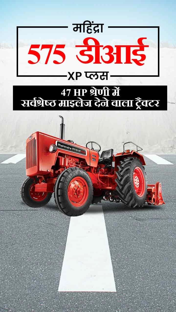 महिंद्रा 575 डीआई XP प्लस : 47 HP श्रेणी में सर्वश्रेष्ठ माइलेज देने वाला ट्रैक्टर महिंद्रा 575 डीआई XP प्लस : 47 HP श्रेणी में सर्वश्रेष्ठ माइलेज देने वाला ट्रैक्टर