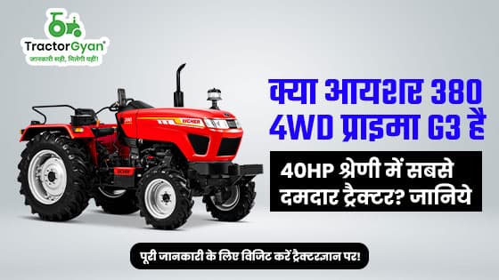 आयशर 380 4wd प्राइमा G3: 40 HP श्रेणी में सबसे दमदार ट्रैक्टर