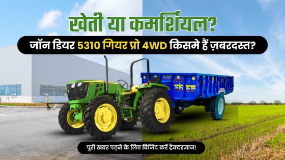 जॉन डियर 5310 गियर प्रो 4WD TREM IV: 55 HP श्रेणी में कृषि के लिए सबसे सर्वश्रेष्ठ ट्रैक्टर