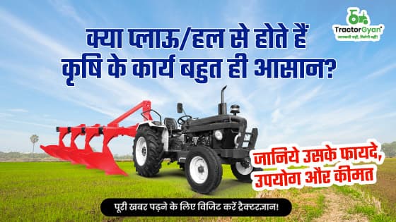 प्लाऊ क्या है? जानिये प्लाऊ के फायदे, उपयोग और कीमत प्लाऊ क्या है? जानिये प्लाऊ के फायदे, उपयोग और कीमत image