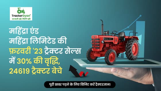 महिंद्रा एंड महिंद्रा लिमिटेड की फ़रवरी'23 ट्रैक्टर सेल्स में 30% की वृद्धि, 24619 ट्रैक्टर बेचे image
