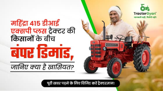 महिंद्रा 415 डीआई एक्सपी प्लस: दमदार माइलेज देने वाला 2WD ट्रैक्टर महिंद्रा 415 डीआई एक्सपी प्लस: दमदार माइलेज देने वाला 2WD ट्रैक्टर image