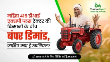 महिंद्रा 415 डीआई एक्सपी प्लस: दमदार माइलेज देने वाला 2WD ट्रैक्टर महिंद्रा 415 डीआई एक्सपी प्लस: दमदार माइलेज देने वाला 2WD ट्रैक्टर