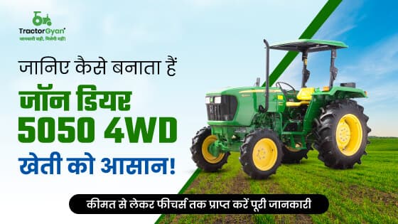 जॉन डियर 5050 4WD ट्रैक्टर : 2100 आरपीएम इंजन क्षमता वाला पॉवरफुल ट्रैक्टर जॉन डियर 5050 4WD ट्रैक्टर : 2100 आरपीएम इंजन क्षमता वाला पॉवरफुल ट्रैक्टर image