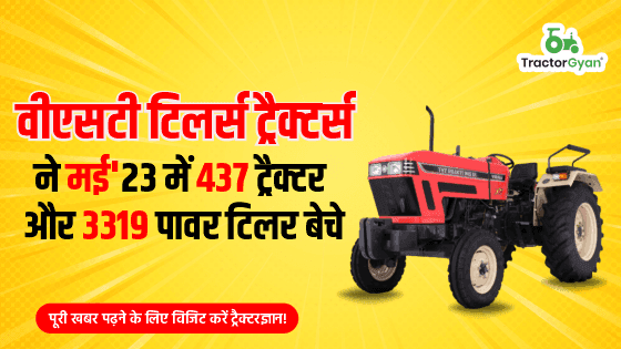 वीएसटी टिलर ट्रैक्टर्स ने मई'23 में 437 ट्रैक्टर और 3319 पावर टिलर बेचे वीएसटी टिलर ट्रैक्टर्स ने मई'23 में 437 ट्रैक्टर और 3319 पावर टिलर बेचे image