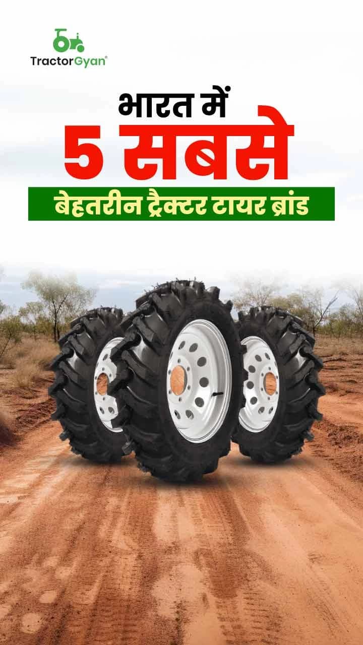 भारत में 5 सबसे बेहतरीन ट्रैक्टर टायर ब्रांड - ट्रैक्टरज्ञान भारत में 5 सबसे बेहतरीन ट्रैक्टर टायर ब्रांड - ट्रैक्टरज्ञान