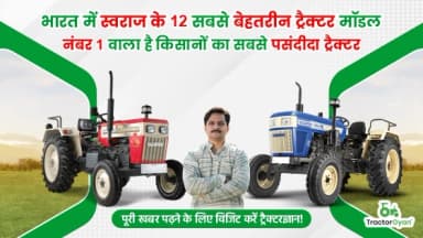 भारत में टॉप 12 स्वराज ट्रैक्टर प्राइस लिस्ट 2024 भारत में टॉप 12 स्वराज ट्रैक्टर प्राइस लिस्ट 2024