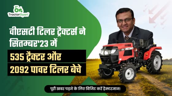 वीएसटी टिलर ट्रैक्टर्स ने सितम्बर'23 में 535 ट्रैक्टर और 2092 पावर टिलर बेचे वीएसटी टिलर ट्रैक्टर्स ने सितम्बर'23 में 535 ट्रैक्टर और 2092 पावर टिलर बेचे image