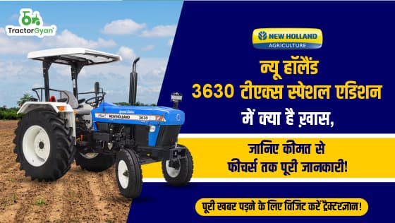 न्यू हॉलैंड 3630 टीएक्स स्पेशल एडिशन: 55 एचपी वाला दमदार और भरोसेमंद ट्रैक्टर न्यू हॉलैंड 3630 टीएक्स स्पेशल एडिशन: 55 एचपी वाला दमदार और भरोसेमंद ट्रैक्टर image