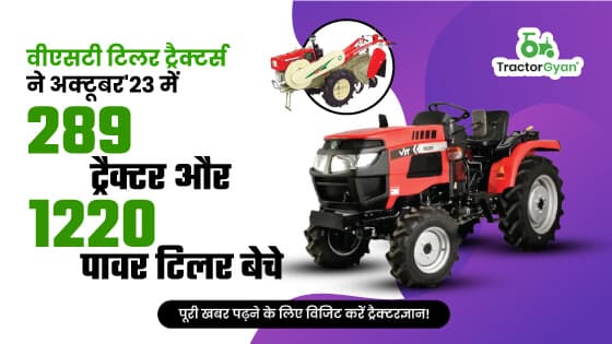 वीएसटी टिलर ट्रैक्टर्स ने अक्टूबर'23 में 289 ट्रैक्टर और 1220 पावर टिलर बेचे वीएसटी टिलर ट्रैक्टर्स ने अक्टूबर'23 में 289 ट्रैक्टर और 1220 पावर टिलर बेचे image