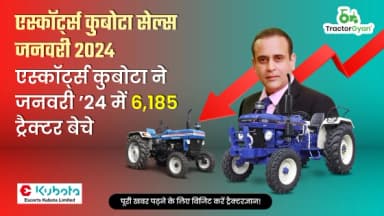 एस्कॉर्ट्स कुबोटा सेल्स जनवरी 2024: एस्कॉर्ट्स कुबोटा ने जनवरी’24 में 6,185 ट्रैक्टर बेचे एस्कॉर्ट्स कुबोटा सेल्स जनवरी 2024: एस्कॉर्ट्स कुबोटा ने जनवरी’24 में 6,185 ट्रैक्टर बेचे