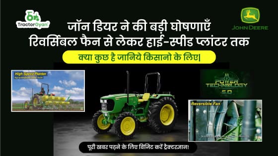 जॉन डियर ने की बड़ी घोषणाएँ रिवर्सिबल फैन से लेकर हाई-स्पीड प्लांटर तक क्या कुछ है जानिये किसानो के लिए। image