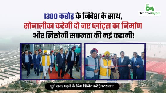 1300 करोड़ के निवेश के साथ, सोनालीका करेगी दो नए प्लांट्स का निर्माण और लिखेगी सफलता की नई कहानी! 1300 करोड़ के निवेश के साथ, सोनालीका करेगी दो नए प्लांट्स का निर्माण और लिखेगी सफलता की नई कहानी! image
