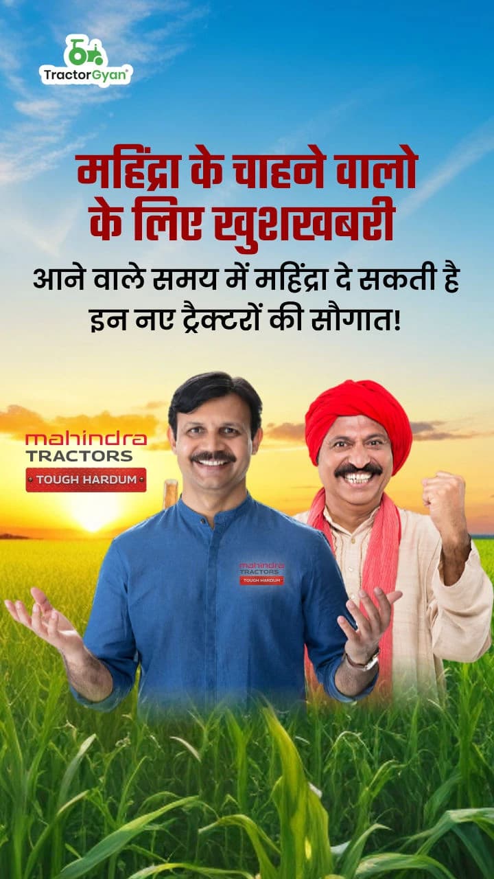 महिंद्रा के चाहने वालो के लिए खुशखबरी: आने वाले समय में महिंद्रा दे सकती है इन नए ट्रैक्टरों की सौगात! महिंद्रा के चाहने वालो के लिए खुशखबरी: आने वाले समय में महिंद्रा दे सकती है इन नए ट्रैक्टरों की सौगात!