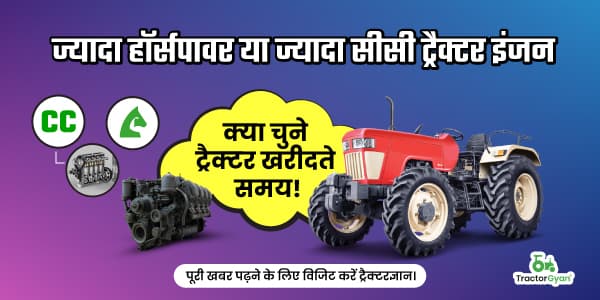 ट्रैक्टर इंजन में सीसी और हॉर्स पावर: जानिए ये क्या होते हैं और इन दोनों में क्या है अंतर ट्रैक्टर इंजन में सीसी और हॉर्स पावर: जानिए ये क्या होते हैं और इन दोनों में क्या है अंतर image