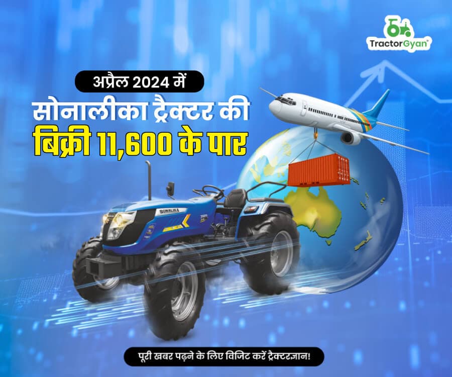 अप्रैल 2024 में सोनालीका ट्रैक्टर की बिक्री 11,600 के पार अप्रैल 2024 में सोनालीका ट्रैक्टर की बिक्री 11,600 के पार image