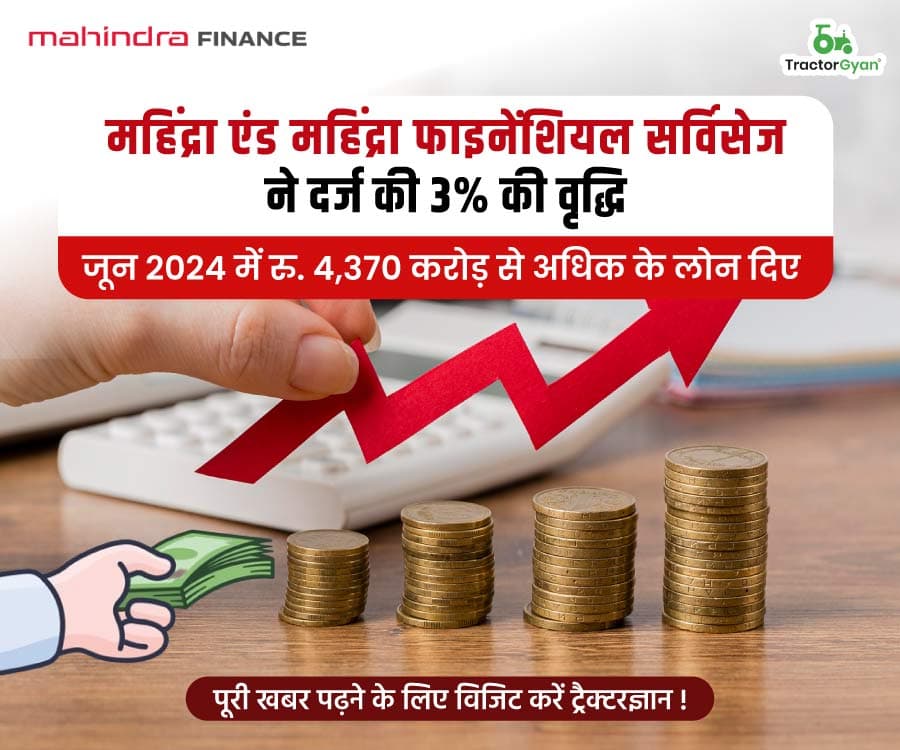 महिंद्रा एंड महिंद्रा फाइनेंशियल सर्विसेज ने दर्ज की 3% की वृद्धि, जून 2024 में रु. 4,370 करोड़ से अधिक के लोन दिए महिंद्रा एंड महिंद्रा फाइनेंशियल सर्विसेज ने दर्ज की 3% की वृद्धि, जून 2024 में रु. 4,370 करोड़ से अधिक के लोन दिए image