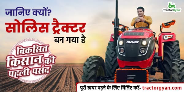 जानिए क्यों? सोलिस ट्रैक्टर बन गया है विकसित किसान की पहली पसन्द जानिए क्यों? सोलिस ट्रैक्टर बन गया है विकसित किसान की पहली पसन्द image