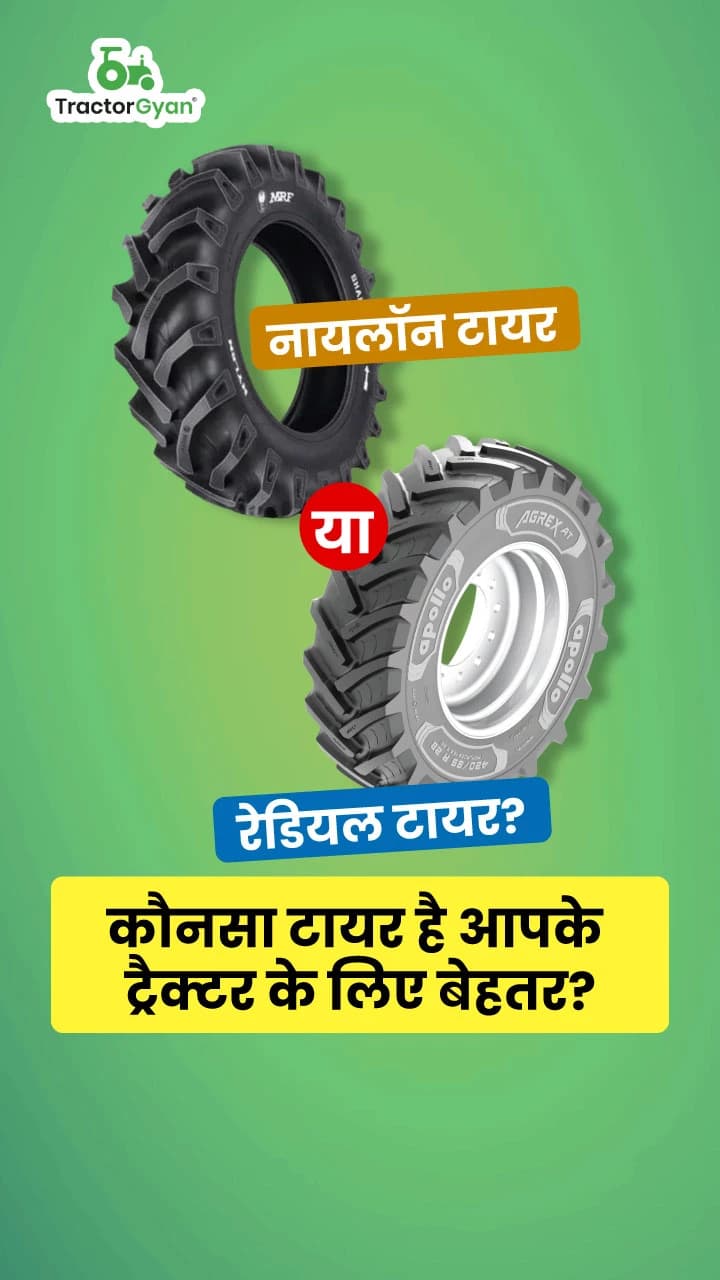 नायलॉन टायर या रेडियल टायर? कौनसा टायर है आपके ट्रैक्टर के लिए बेहतर? नायलॉन टायर या रेडियल टायर? कौनसा टायर है आपके ट्रैक्टर के लिए बेहतर?
