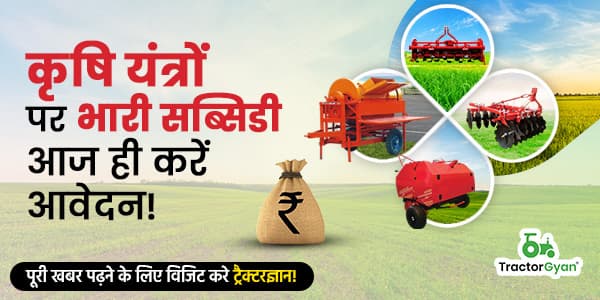 कृषि यंत्रों पर भारी सब्सिडी आज ही करें आवेदन! कृषि यंत्रों पर भारी सब्सिडी आज ही करें आवेदन! image