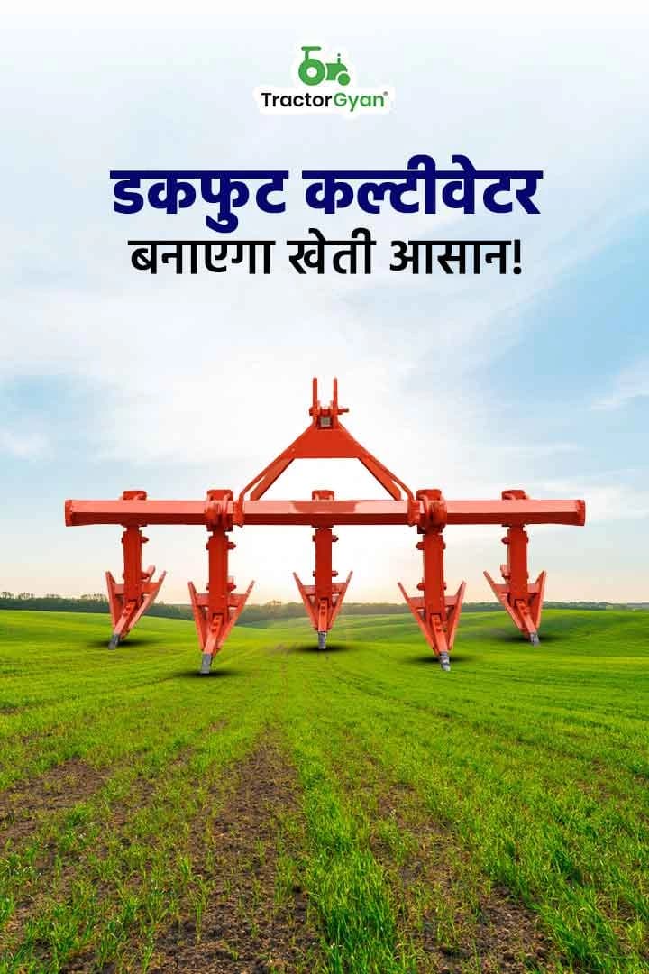 डकफुट कल्टीवेटर बनाएगा खेती आसान डकफुट कल्टीवेटर बनाएगा खेती आसान