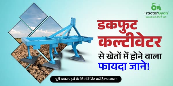 डकफुट कल्टीवेटर (Duck Foot Cultivator) से खेतों में होने वाला फायदा जाने डकफुट कल्टीवेटर (Duck Foot Cultivator) से खेतों में होने वाला फायदा जाने image