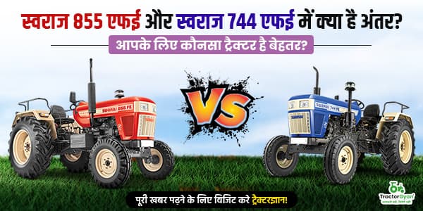 स्वराज 855 एफई और स्वराज 744 एफई में क्या है अंतर? आपके लिए कौनसा ट्रैक्टर है बेहतर? स्वराज 855 एफई और स्वराज 744 एफई में क्या है अंतर? आपके लिए कौनसा ट्रैक्टर है बेहतर? image