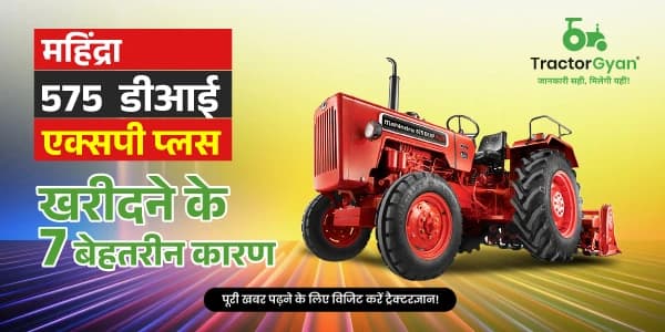 महिंद्रा 575 डीआई एक्सपी प्लस खरीदने के 7 बेहतरीन कारण महिंद्रा 575 डीआई एक्सपी प्लस खरीदने के 7 बेहतरीन कारण image