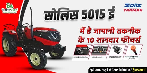 सोलिस 5015 ई में है जापानी तकनीक के 10 शानदार फीचर्स सोलिस 5015 ई में है जापानी तकनीक के 10 शानदार फीचर्स image