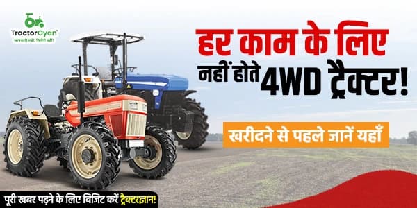 हर काम के लिए नहीं होते 4WD ट्रैक्टर! हर काम के लिए नहीं होते 4WD ट्रैक्टर! image