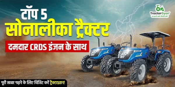 टॉप 5 सोनालीका ट्रैक्टर दमदार CRDS इंजन के साथ टॉप 5 सोनालीका ट्रैक्टर दमदार CRDS इंजन के साथ image