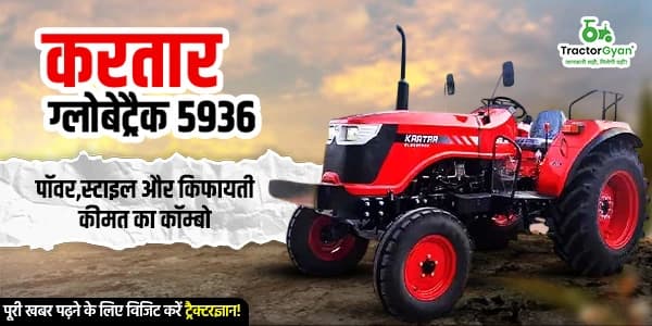 करतार ग्लोबेट्रैक 5936 पॉवर, स्टाइल और किफायती कीमत का कॉम्बो करतार ग्लोबेट्रैक 5936 पॉवर, स्टाइल और किफायती कीमत का कॉम्बो image