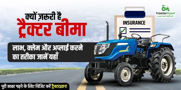 क्यों ज़रूरी है ट्रैक्टर बीमा? लाभ, क्लेम और अप्लाई करने का तरीका जानें यहाँ क्यों ज़रूरी है ट्रैक्टर बीमा? लाभ, क्लेम और अप्लाई करने का तरीका जानें यहाँ image