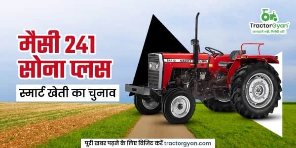 नया मैसी 241 सोना प्लस ट्रैक्टर – फीचर्स जो बनाएं खेती आसान नया मैसी 241 सोना प्लस ट्रैक्टर – फीचर्स जो बनाएं खेती आसान image