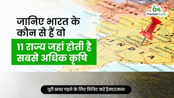 भारत के 11 प्रमुख राज्य जो कृषि के क्षेत्र में हैं सबसे आगे! भारत के 11 प्रमुख राज्य जो कृषि के क्षेत्र में हैं सबसे आगे! image
