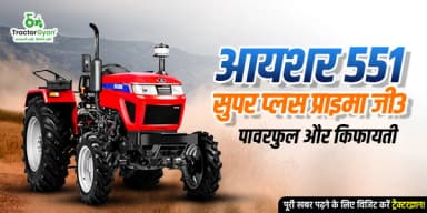 आयशर 551 सुपर प्लस प्राइमा जी3: पावरफुल और किफायती कीमत के साथ आयशर 551 सुपर प्लस प्राइमा जी3: पावरफुल और किफायती कीमत के साथ