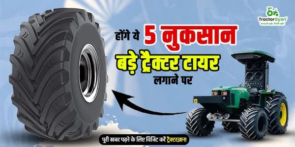 होंगे ये 5 नुकसान बड़े ट्रैक्टर टायर लगाने पर होंगे ये 5 नुकसान बड़े ट्रैक्टर टायर लगाने पर image