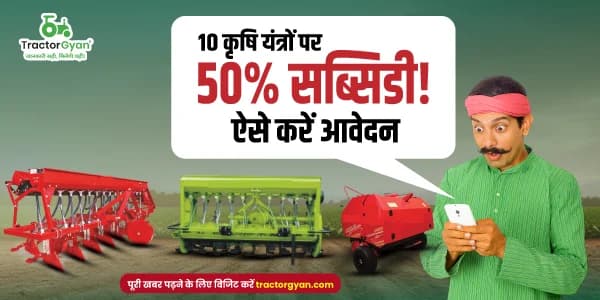 10 कृषि यंत्रों पर 50% सब्सिडी! ऐसे करें आवेदन 10 कृषि यंत्रों पर 50% सब्सिडी! ऐसे करें आवेदन
