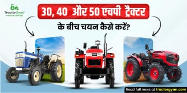 30, 40 या 50 HP ट्रैक्टर: जाने कौन सा है आपके लिए सही? 30, 40 या 50 HP ट्रैक्टर: जाने कौन सा है आपके लिए सही?