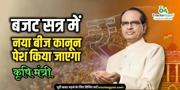 बजट सत्र में नया बीज कानून पेश किया जाएगा: कृषि मंत्री बजट सत्र में नया बीज कानून पेश किया जाएगा: कृषि मंत्री image