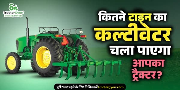 कितने टाइन का कल्टीवेटर चला पाएगा आपका ट्रैक्टर? कितने टाइन का कल्टीवेटर चला पाएगा आपका ट्रैक्टर? image