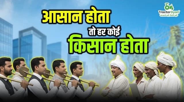 Everyone Would Be a Farmer If It Were Easy, Mahindra Tractor, Video | Tractor Gyan Everyone Would Be a Farmer If It Were Easy, Mahindra Tractor, Video | Tractor Gyan