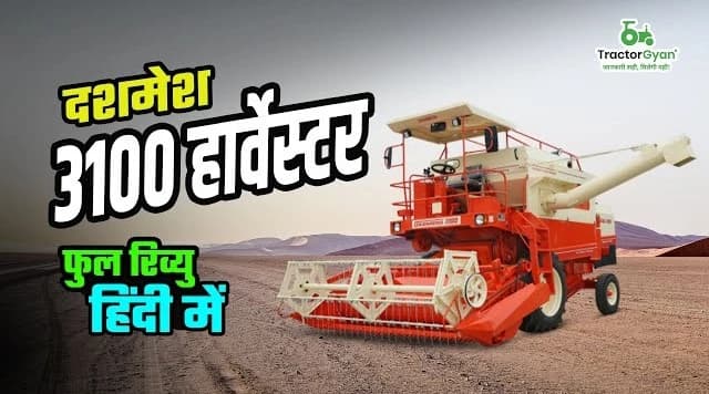 Dasmsh 3100 Combine Harvester Features and Design Video | Tractor Gyan Dasmsh 3100 Combine Harvester Features and Design Video | Tractor Gyan