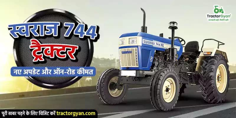 स्वराज 744 FE ट्रैक्टर: नए अपडेट, माइलेज, फीचर्स और मॉडल वेरिएंट्स स्वराज 744 FE ट्रैक्टर: नए अपडेट, माइलेज, फीचर्स और मॉडल वेरिएंट्स image