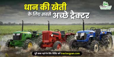 धान की खेती के लिए सबसे अच्छे ट्रैक्टर धान की खेती के लिए सबसे अच्छे ट्रैक्टर