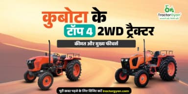 कुबोटा के टॉप 4 2WD ट्रैक्टर: कीमत और मुख्य फीचर्स कुबोटा के टॉप 4 2WD ट्रैक्टर: कीमत और मुख्य फीचर्स